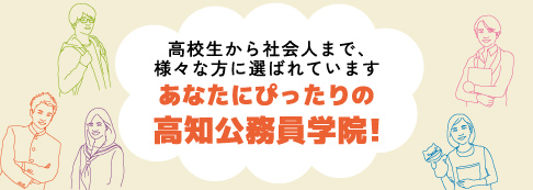 あなたにぴったりの高知公務員学院！