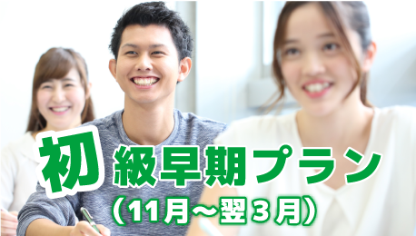 初級早期プラン（11月～翌3月）