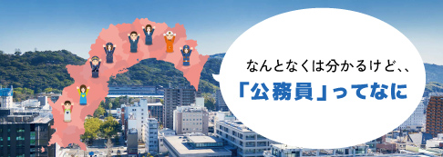 「公務員」ってなに？
