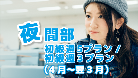 夜間部 初級5日プラン/初級3日プラン（4月～翌3月）