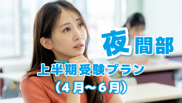 夜間部/上半期受験プラン(4月～6月)