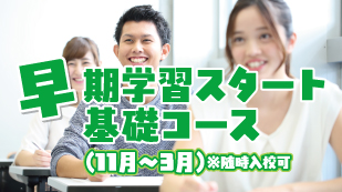 早期学習基礎コース（11月～3月）※随時入校可