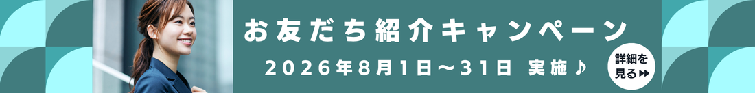 友達紹介キャンペーン
