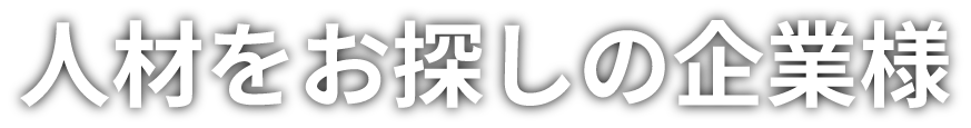 人材をお探しの企業様