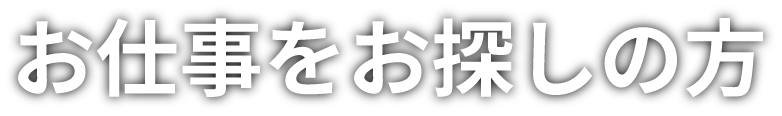 お仕事をお探しの方