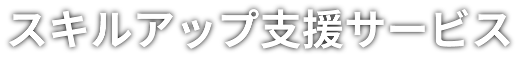 スキルアップ支援サービス