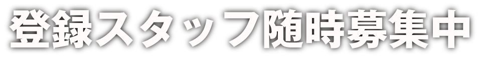 登録スタッフ随時募集中