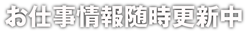 お仕事情報随時更新中