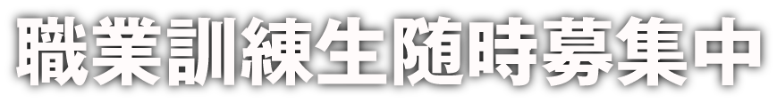 職業訓練生随時募集中